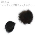 ファーパーツ フォックスファー 4cm リアルファー ミニファー パーツ アクセサリー ハンドメイド チャーム 毛皮 レディース メンズ ブラック ダークブラウ...
