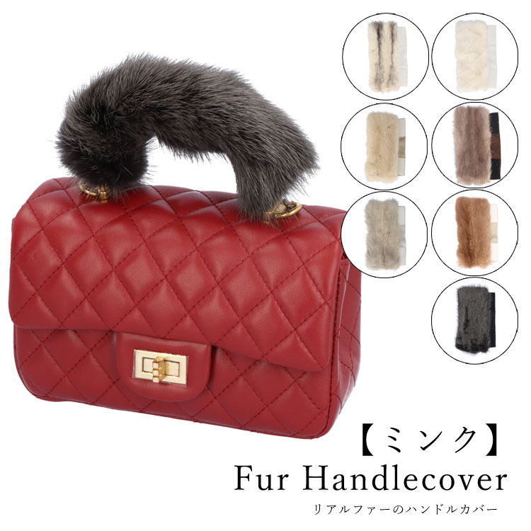 楽天市場】ミンク ファー ハンドル カバーの通販 楽天市場】ミンク ファー ハンドル カバーの通販