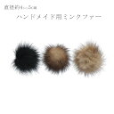 ファーパーツ ミンクファー 4cm 5cm リアルファー ミニファー パーツ アクセサリー ハンドメイド チャーム 毛皮 レディース メンズ ブラック ブラウン...
