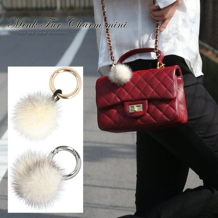 ミンク ファー バッグチャーム キーホルダー ナチュラル ホワイト 1個 アクセサリー アップサイクル チャーム かわいい レディース ギフト プレゼント 魔除...