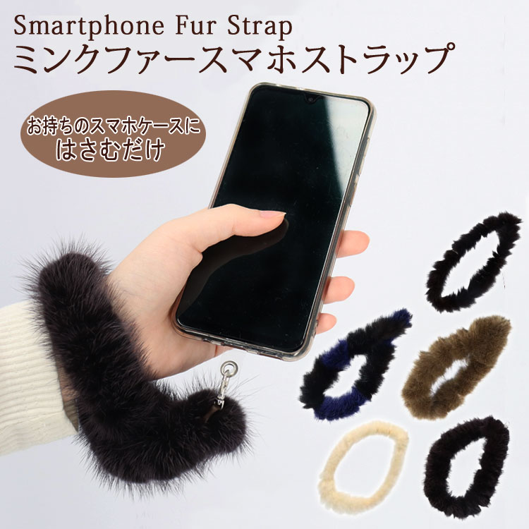 樂天商城 - ミンク ファー スマートフォン ストラップ リアルファー スマホ 全機種対応 ストラップホルダー アップサイクル 秋冬 冬 ショート アクセサリー チャーム レディース ギフト プレゼント