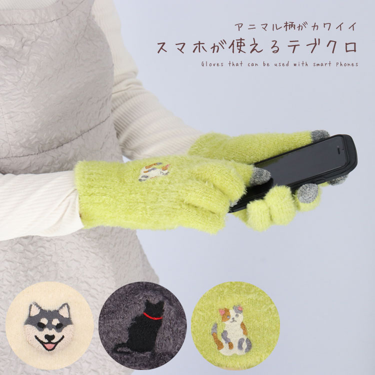 メール便対応 スマホが使える ふわふわ 手袋 テブクロ アニマル柄 カワイイ ネコ イヌ レディース プレゼント ギフト