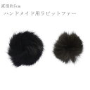 ファーパーツ ラビットファー 5cm リアルファー ミニファー パーツ アクセサリー ハンドメイド チャーム 毛皮 レディース メンズ ブラック ダークブラウン