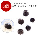 【セール】 【5個セット】手芸用 ラビット ファー コサージュ パーツ アクセサリー アソートセット リアルファー ふわふわラビット ダークブラウン 毛皮 レデ...