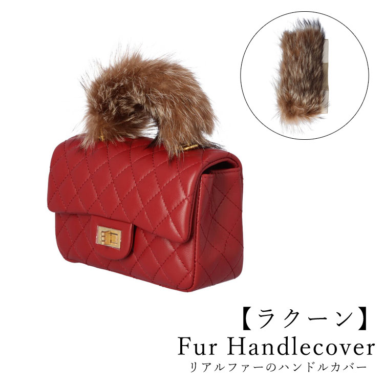 ファーハンドル カバー ラクーン バッグ 持ち手 リアルファー ハンドルカバー ナチュラルカラー マジックテープ 可愛い かわいい ふわふわ オシャレ 日本製 着せ替え 取り外し 着せ替えファー レディース ギフト プレゼントのサムネイル