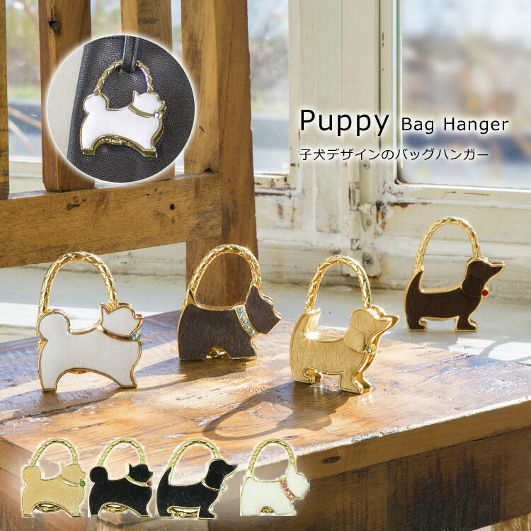 【最大2000円引クーポン有】 Puppy パピー バッグハンガー フック カバン掛け 犬 イヌ ドッグ クリスタル スワロフスキー バッグチャーム テーブル デスク アクセサリー 犬グッズ パラデック レディース ギフト プレゼント