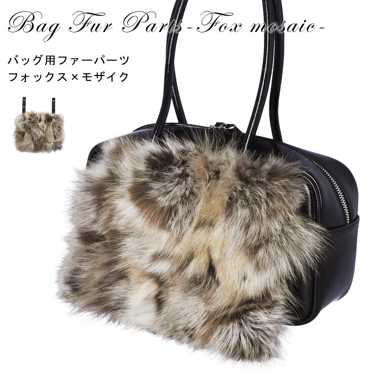 樂天商城 - バッグファー 飾り パーツ カバー ギリシャ製フォックス ポケット付き ※パーツのみ商品です※ ブラウンミックス バッグ ファー ハンドバッグ かごバッグ カゴバッグ アレンジ ファーカバー 手芸 アクセサリー レディース ギフト プレゼント