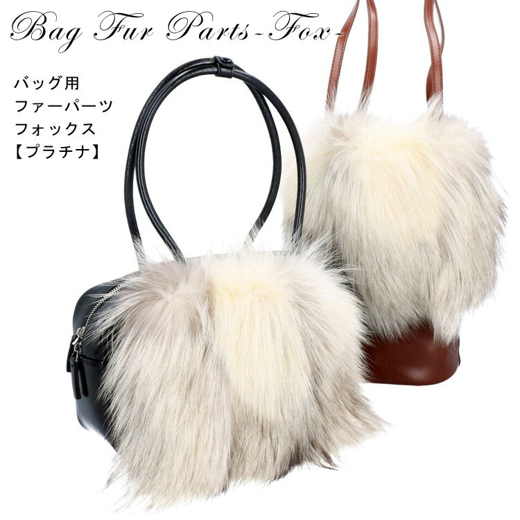 樂天商城 - バッグファー 飾り 1個 パーツ カバー フォックス ポケット付き ※パーツのみ商品です※ プラチナフォックス バッグ ファー ハンドバッグ かごバッグ カゴバッグ アレンジ ファーカバー 手芸 アクセサリー レディース ギフト プレゼント