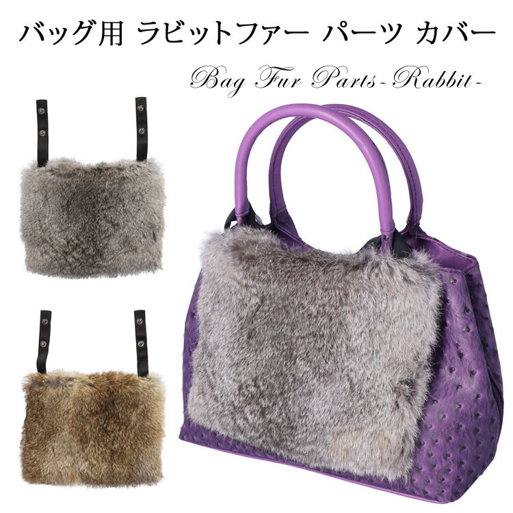 樂天商城 - バッグ 飾り パーツ カバー ラビット ファー ポケット付 ※パーツのみの商品です※ ハンドバッグ かごバッグ カゴバッグ アレンジ ファーカバー 手芸 アクセサリー レディース ギフト プレゼント グレー ブラウン