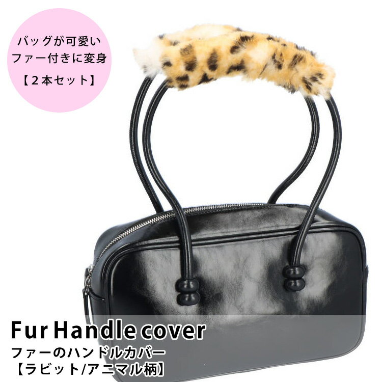 樂天商城 - 【2本セット/限定】 バッグ ファー ハンドル カバー ラビット 持ち手 レオパード柄 ヒョウ柄 アニマル柄 ハンドルカバー マジックテープ 可愛い かわいい ふわふわ オシャレ ラビットファー レオパ 豹柄 取り外し 着せ替えファー レディース ギフト プレゼント