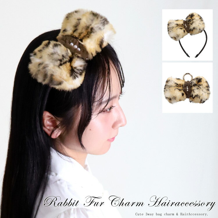 樂天商城 - リボン ファーチャーム ヘアアクセサリー 3way バッグチャーム キーホルダー カチューシャ ヘアクリップ ラビット ファー アクセサリー 大振り チャーム かわいい レオパード アニマル柄 レディース ギフト プレゼント