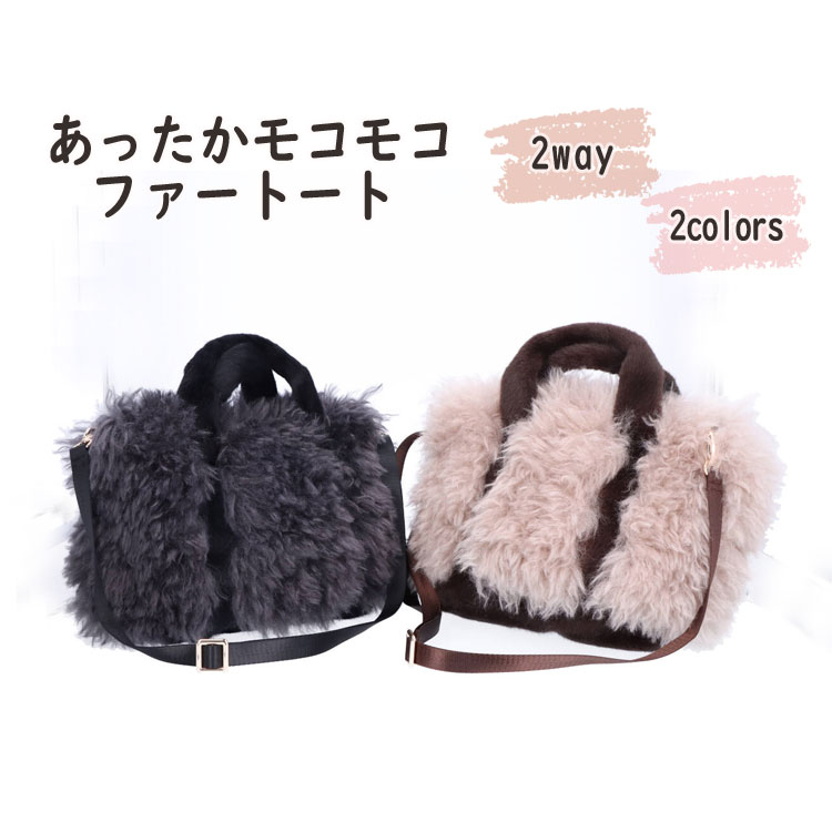 樂天商城 - ファーバッグ エコファー フェイクファー 2WAY トートバッグ レディース ベージュ グレー ギフト プレゼント