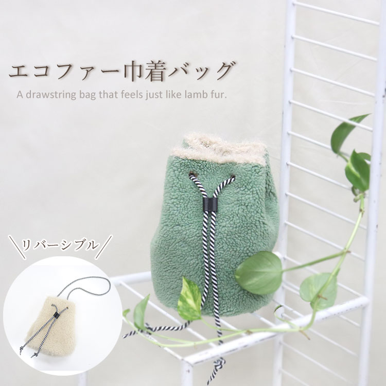 樂天商城 - 巾着バッグ ファーバッグ リバーシブル エコファー 手提げ グリーン レディース ギフト プレゼント