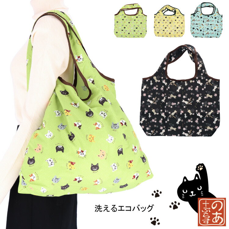 洗えるエコバッグ 猫 さくら けんばん ねこまめ ブラック ブルー グリーン イエロー トートバッグ エコバッグ 大容量 軽量 鞄 防災 非常時 持ち出し レディース メンズ バッグ 通勤 通学 旅行 軽い A4 トラベル オシャレ ギフト プレゼント