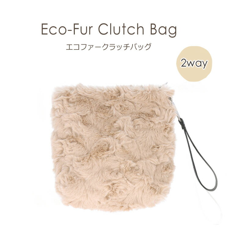 樂天商城 - クラッチバッグ ファーバッグ 2WAY エコファー 手提げ ポーチ ベージュ レディース ギフト プレゼント