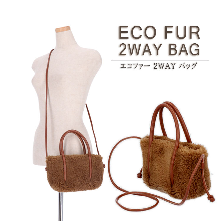 Rakuten - ファーバッグ エコファー ミニバッグ 2WAY BAG 手提げ ショルダーバッグ ラム風 フェイクファー レディース ギフト プレゼント