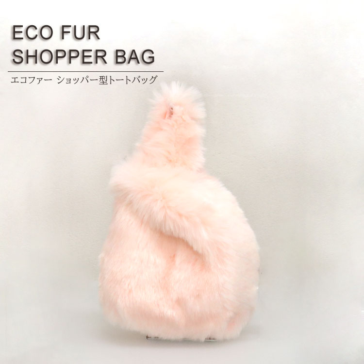 乐天商城 - ファーバッグ エコファー トートバッグ ショッパーバッグ BAG 手提げ ふわふわ フェイクファー レディース ギフト プレゼント