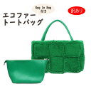 訳あり エコファー ファーバッグ バッグインバッグ BAG 手提げ トートバッグ フェイクファー A4 大きめ グリーン ポーチ付き レディース ギフト プレゼ...