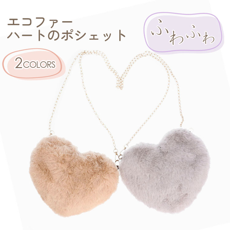 Rakuten - エコファー ポシェット ファーバッグ ハート ベージュ グレー レディース ギフト プレゼント