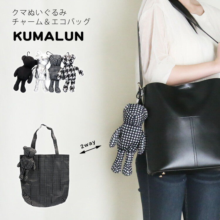 樂天商城 - エコバッグ クマ ぬいぐるみチャーム 2way トートバッグ クマるん KUMARUN 大容量 メンズ レディース コスパ くま 軽量 かわいい 男女兼用 バッグ コンパクト 旅行 鞄 ギフト プレゼント ブラック シルバー チドリ チェック