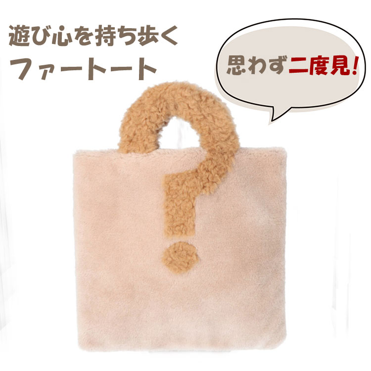 エコファー トートバッグ 手提げ ベージュ キャメル レディース ギフト プレゼント