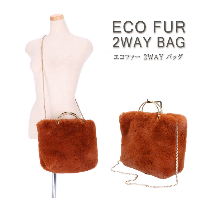 ファーバッグ エコファー トートバッグ 2WAY BAG 手提げ ショルダーバッグ チェーン フェイクファー ブラウン レディース ギフト プレゼント