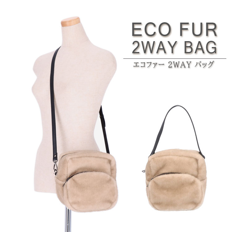 樂天商城 - ファーバッグ エコファー 2WAY BAG 手提げ ショルダーバッグ ポシェットフェイクファー モカ レディース ギフト プレゼント 送料無料