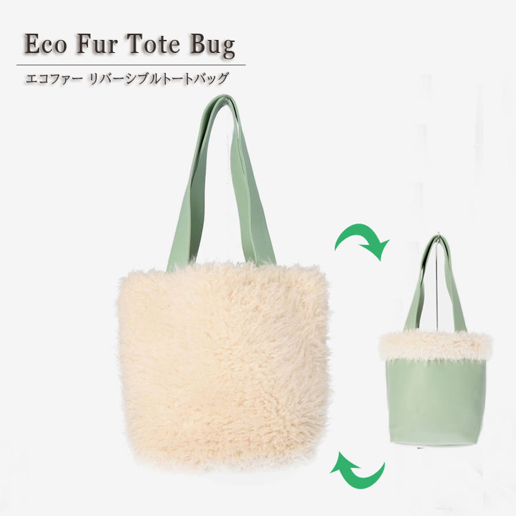 Rakuten - エコファー フェイクファー トートバッグ ファーバッグ 手提げ リバーシブル レディース ギフト プレゼント