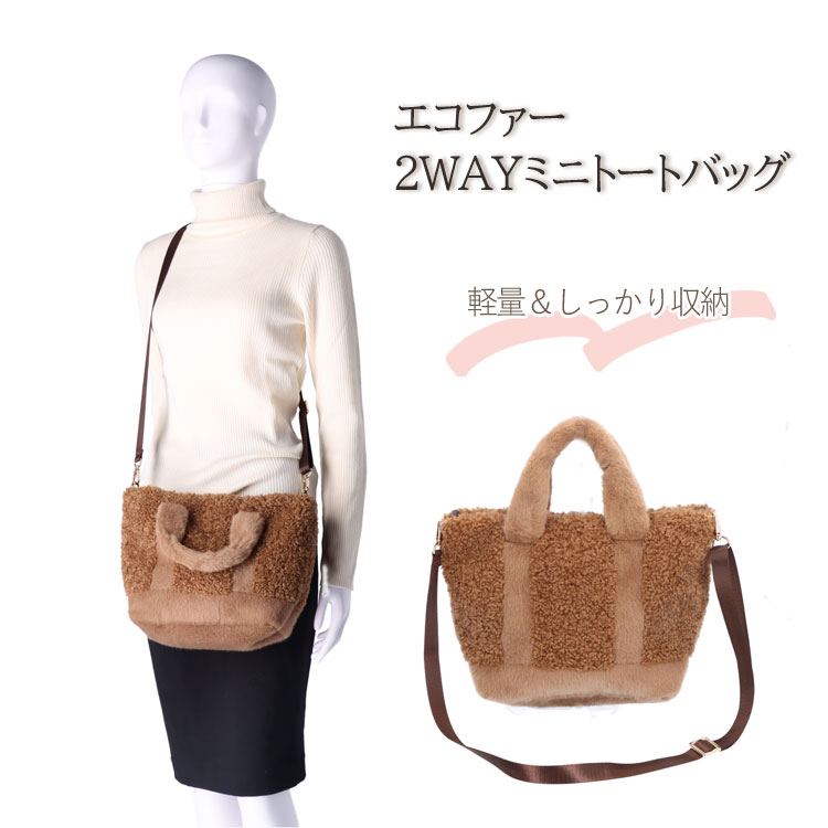 ファーバッグ ボア トートバッグ 2WAY エコファー ブラウン レディース ギフト プレゼント