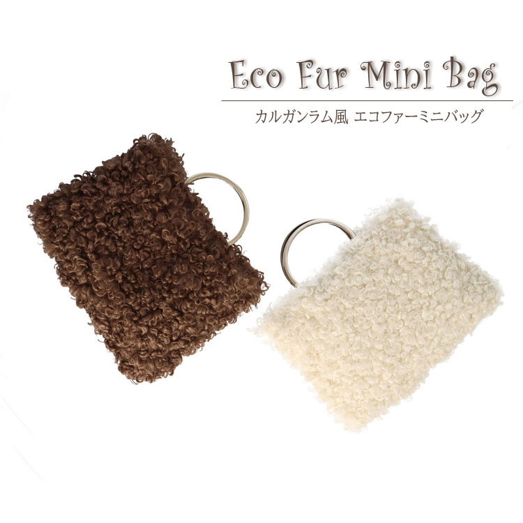 ファーバッグ ミニバッグ エコファー BAG 手提げ ラム風 リング フェイクファー レディース ギフト プ..