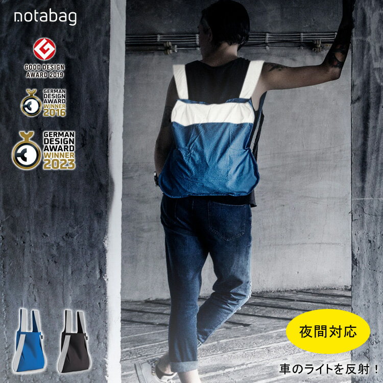 ノットアバッグ エコバッグ Notabag ノットアバッグ BAG & BACKPACK NTB005 Reflective 軽量 2way トートバッグ リュックサック バックパック 男女兼用 エコバッグ コンパクト 旅行 鞄 夜間 メンズ レディース ギフト プレゼント ドイツ