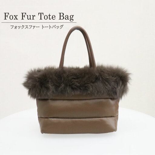 トートバッグ ファーバッグ フォックスファー リアルファー ポリエステル ハンドバッグ ブラウン レディース 送料無料 ギフト プレゼント トートバッグ ファーバッグ フォックスファー リアルファー ポリエステル ハンドバッグ ブラウン レディース 送料無料 ギフト プレゼント