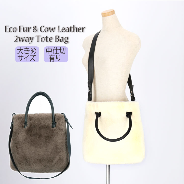 樂天商城 - ファーバッグ 2WAY エコファー トートバッグ ショルダーバッグ 斜め掛け カウレザー モカ オフホワイト 送料無料 レディース ギフト プレゼント