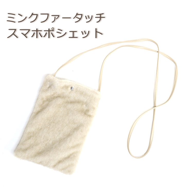 Rakuten - ファータッチ エコファー スマホポシェット ミニ ショルダー バッグ ベージュ レディース ギフト プレゼント