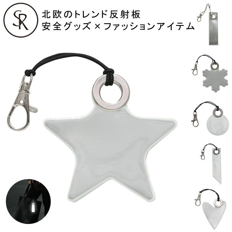 リフレクター キーホルダー Softreflector PVC Free 反射板 雪 星…
