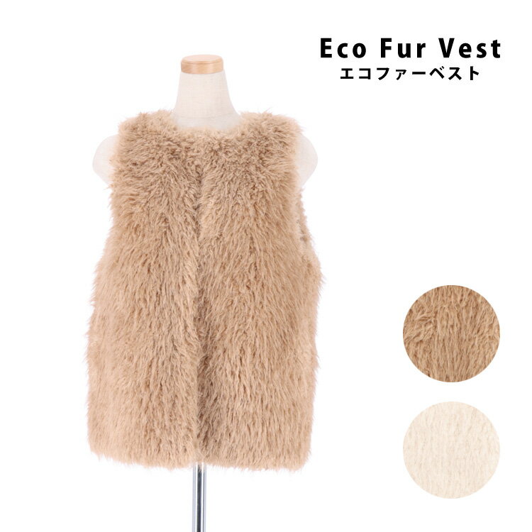 Rakuten - エコファー ベスト ジレ フェイクファー ラム風 ベージュ キャメル シンプル ふわふわ オシャレ レディース ギフト プレゼント