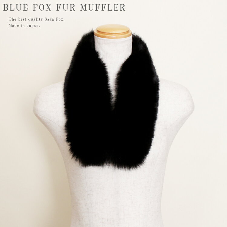 日本製 SAGA ブルーフォックス ファー マフラー ブラック サガ FOX サガフォックス レディース ギフト プレゼントのサムネイル