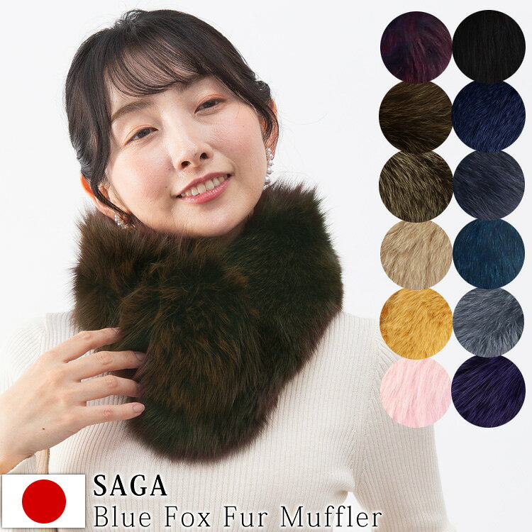 日本製 SAGA サガ フォックス ファー マフラー リアルファー 秋 冬 ストレート 男女兼用 レディース メンズ ギフト プレゼント
