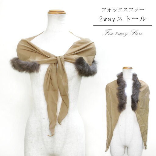 フォックス ファー 2way ストール ショール キャメル パーティ レディース ギフト プレゼント フォックス ファー 2way ストール ショール キャメル パーティ レディース ギフト プレゼント