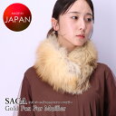 日本製 SAGA サガ ゴールドフォックス ファー マフラー ブラウン系ゴールド リアルファー 秋 冬 ストレート ナチュラル レディース メンズ ギフト プレ...