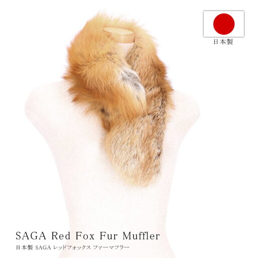 日本製 レッドフォックス ファー マフラー SAGA サガ ナチュラルカラー レディース ギフト プレゼント 送料無料 日本製 レッドフォックス ファー マフラー SAGA サガ ナチュラルカラー レディース ギフト プレゼント 送料無料