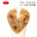 訳あり ブルーフォックス ファー 付け襟 衿 マフラー パーツ 手芸 キャメル レディース ギフト プレゼント