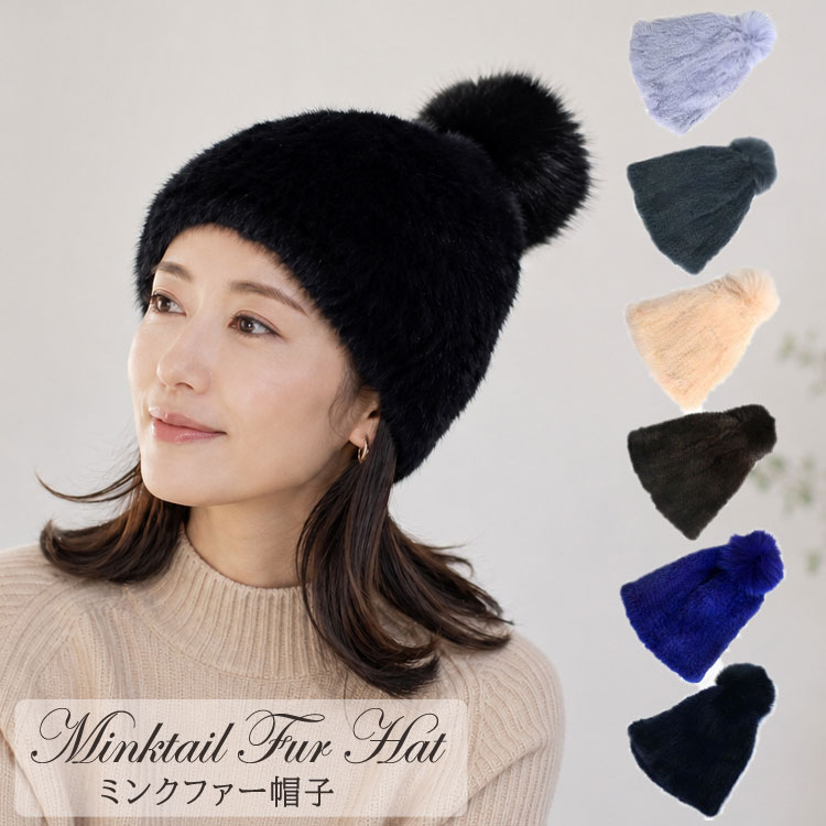 ミンク 編み込み ファー 帽子 キャップ ぼんぼり付 送料無料 レディース ギフト プレゼント ストレッチファー ニット帽