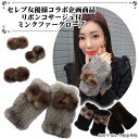 芦屋セレブ女優様プロデュース リボン付 ミンク ファー グローブ リストウォーマー 手袋 ファー フィンガーレス リボン取り外し可能 毛皮 レディース 指なし ギフト プレゼント(4)