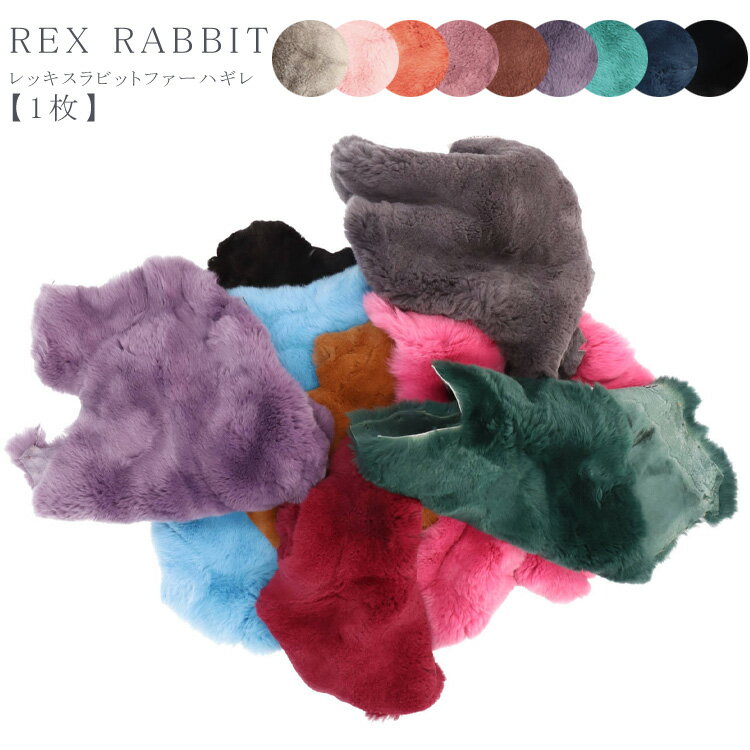 【1枚】 レッキスラビット ファー はぎれ ハギレ 端切れ リアルファー ふわふわ レッキス ラビット 毛..