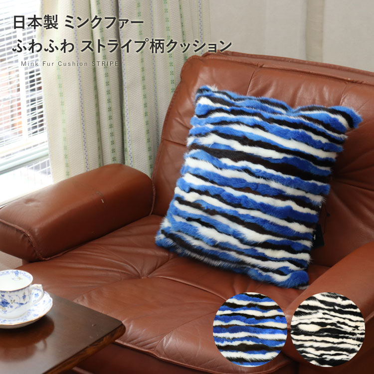 日本製 ミンク ファー ふわふわ クッション ストライプ ボーダー ゼブラ 約40cm×40cm 座布団 ソファ クッションカバー ギフト プレゼント インテリ...