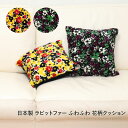 日本製 ラビット ファー ふわふわ クッション 花柄 フラワー 約40cm×40cm 座布団 ソファ クッションカバー ギフト プレゼント インテリア メンズ ...