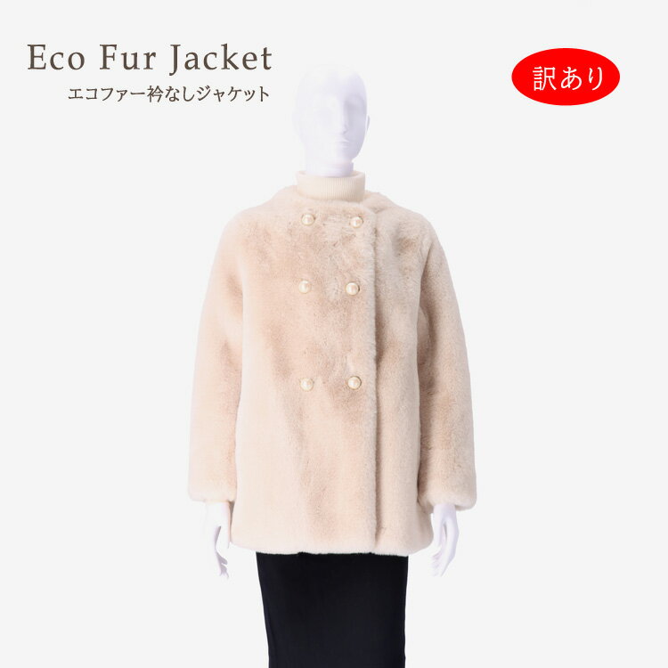 樂天商城 - 訳あり エコファー ジャケット コート 衿なし ベージュ レディース 送料無料 ギフト プレゼント