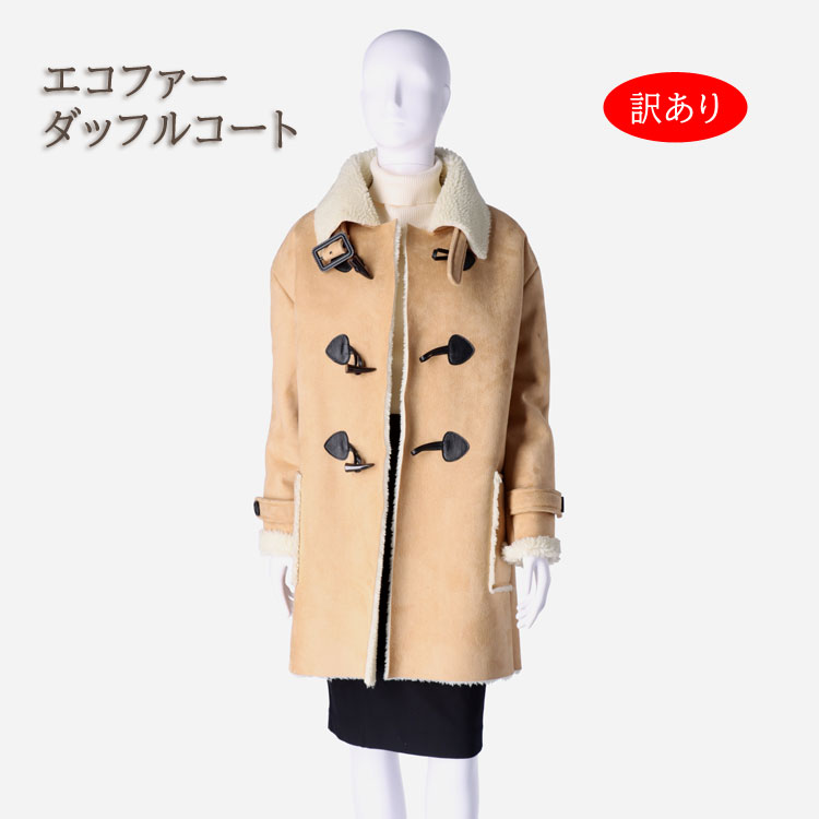 訳あり エコファー ダッフルコート 裏ボア レディース 送料無料 ギフト プレゼント