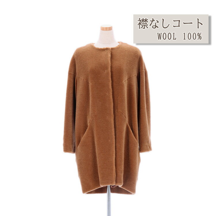 樂天商城 - ウール100％ コート 襟なし ノーカラー キャメル 送料無料 レディース ギフト プレゼント